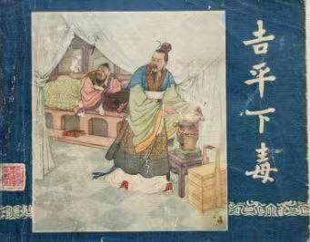 三国之吉平下毒