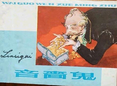 世界名著之吝啬鬼