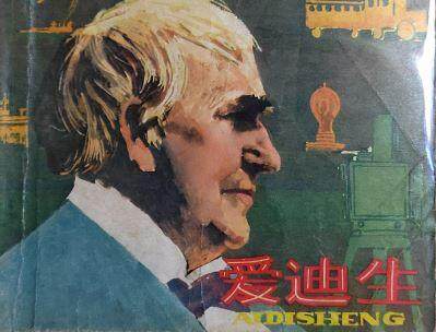 大发明家爱迪生