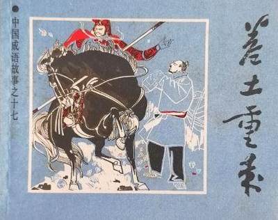 成语之卷土重来