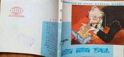 世界名著之吝啬鬼