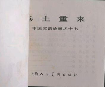 成语之卷土重来