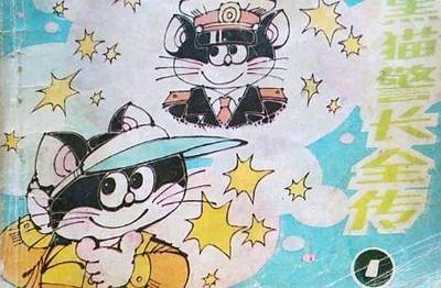动画片黑猫警长