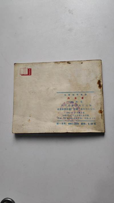 转赏连环画《肉当家》。新中国成立以来，连环画作为一种通俗的传播文化的艺术形式得到迅速发展，形成中国现