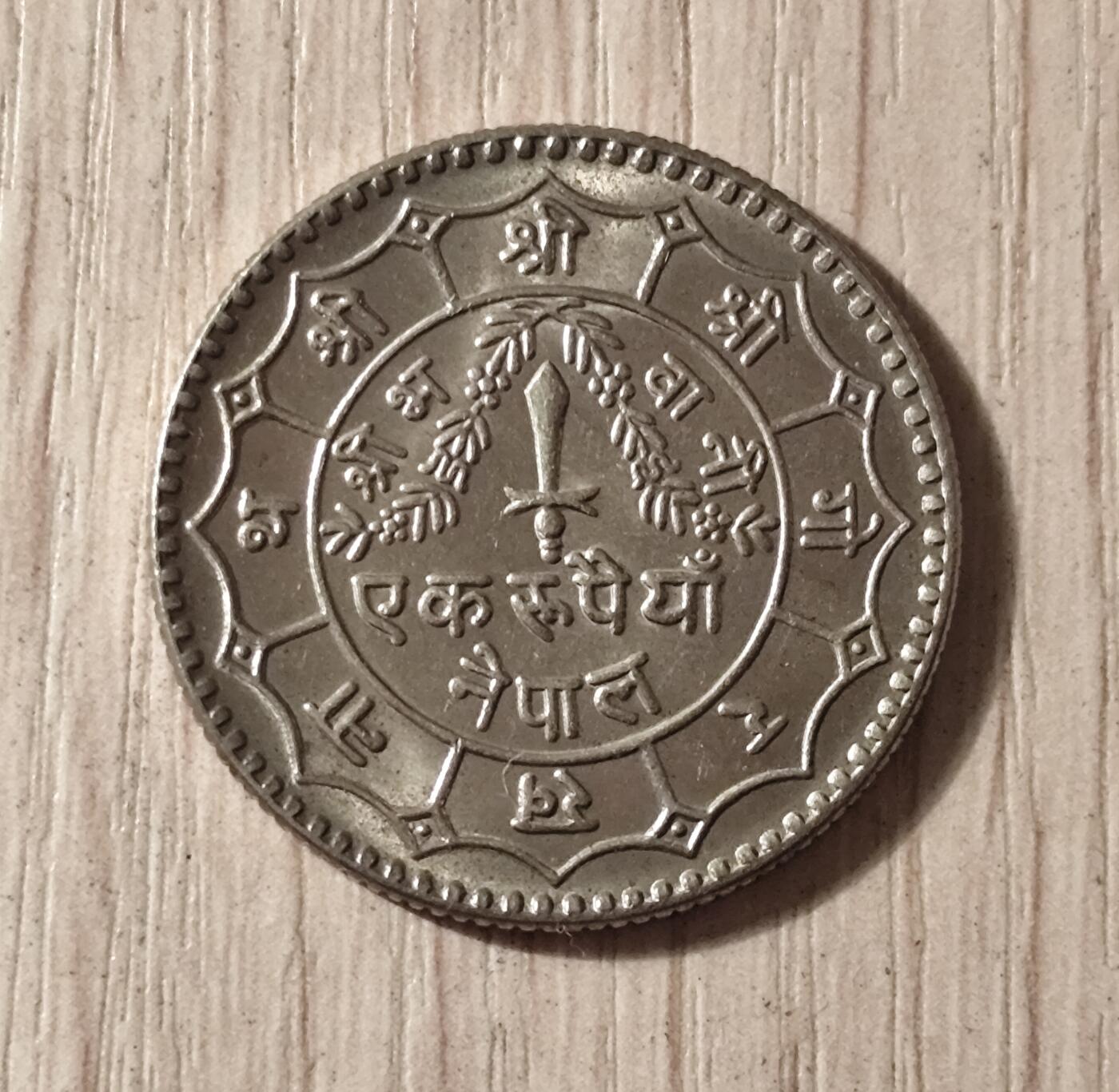 尼泊尔沙阿王朝1卢比硬币（维克拉姆历2036年/公元1979年）