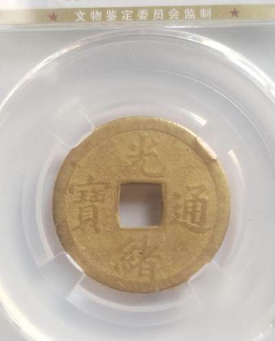 光绪通宝。库平一钱满汉广。2026/2/12