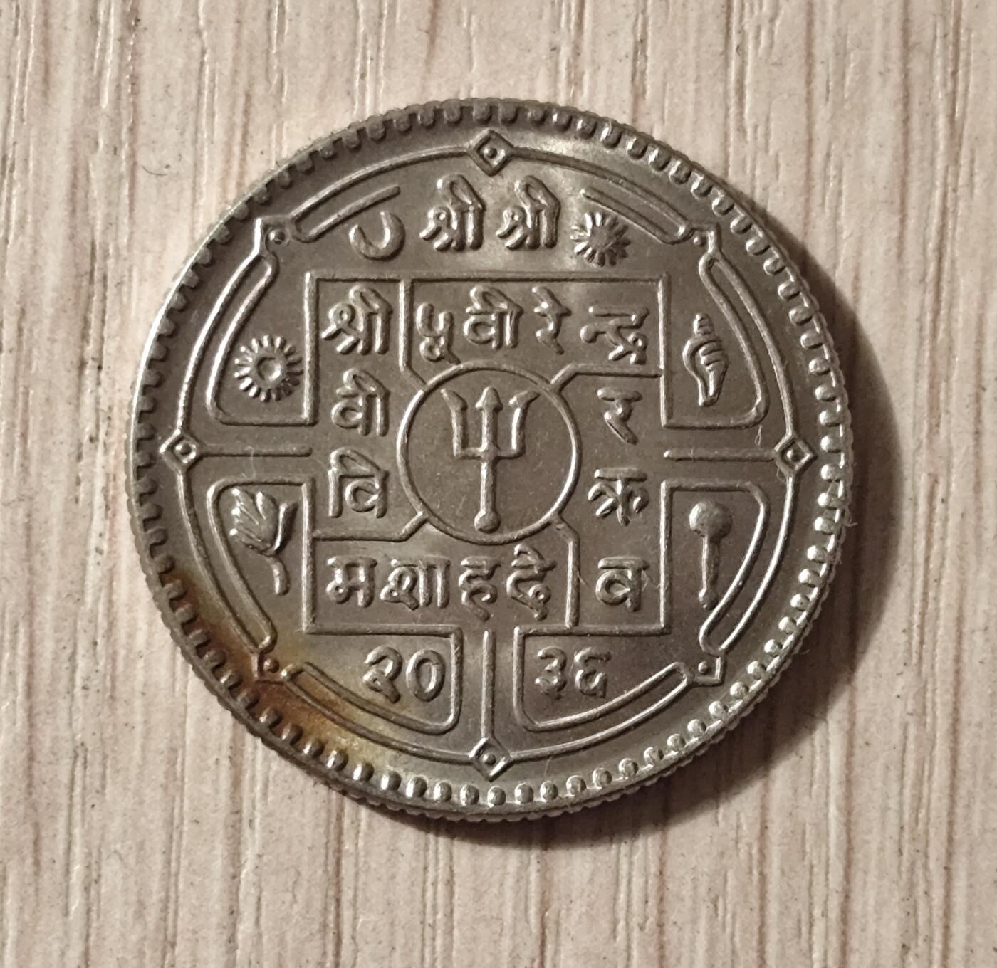 尼泊尔沙阿王朝1卢比硬币（维克拉姆历2036年/公元1979年）