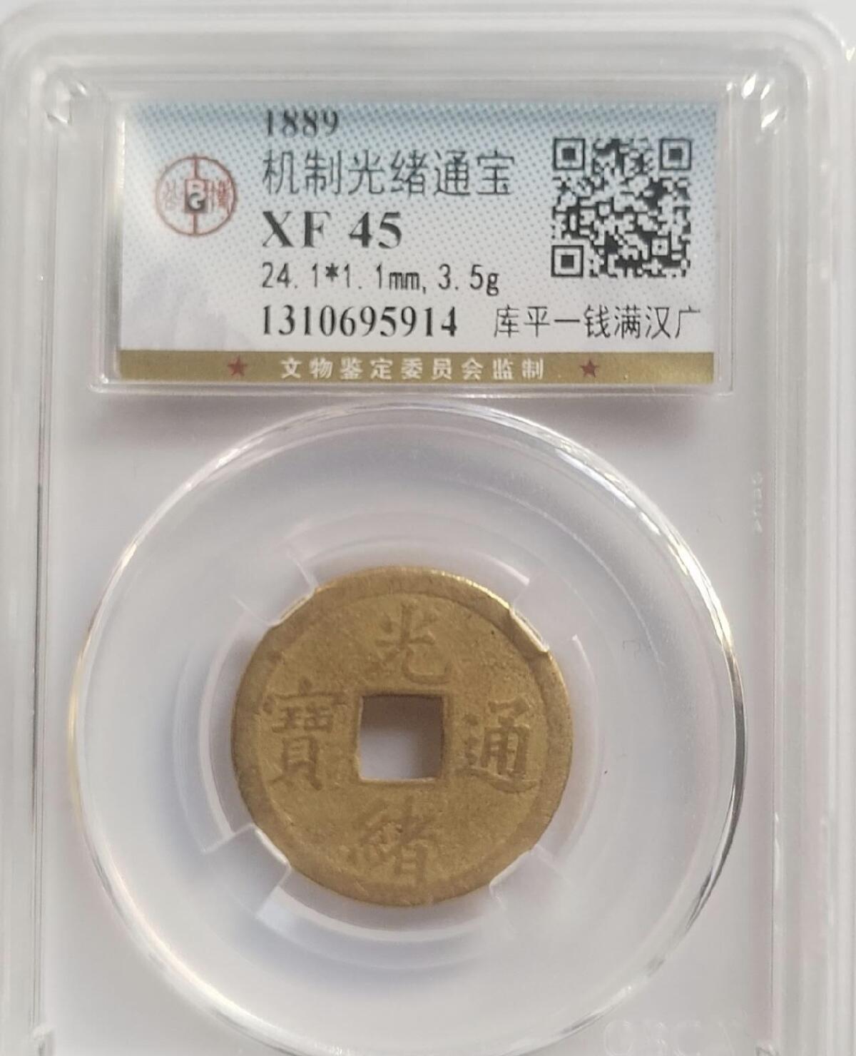 光绪通宝。库平一钱满汉广。2026/2/12