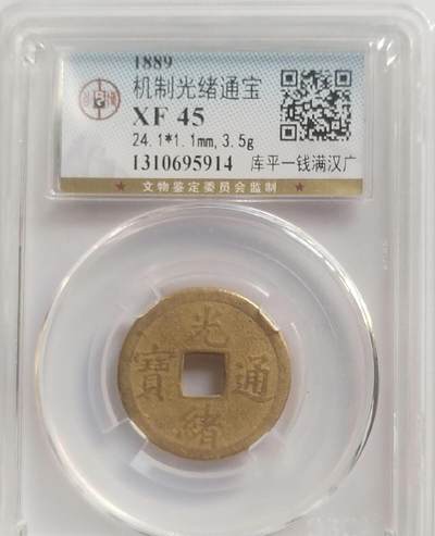 光绪通宝。库平一钱满汉广。2026/2/12