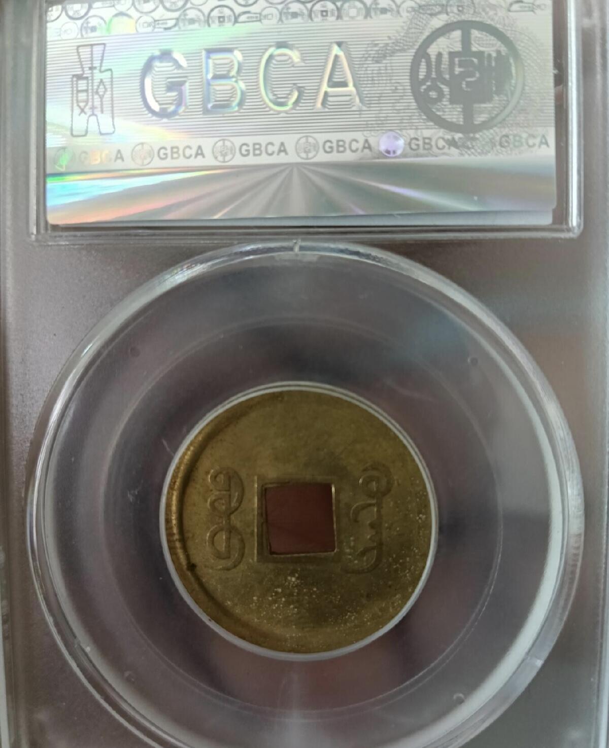 宝广局光绪通宝 2026/2/12