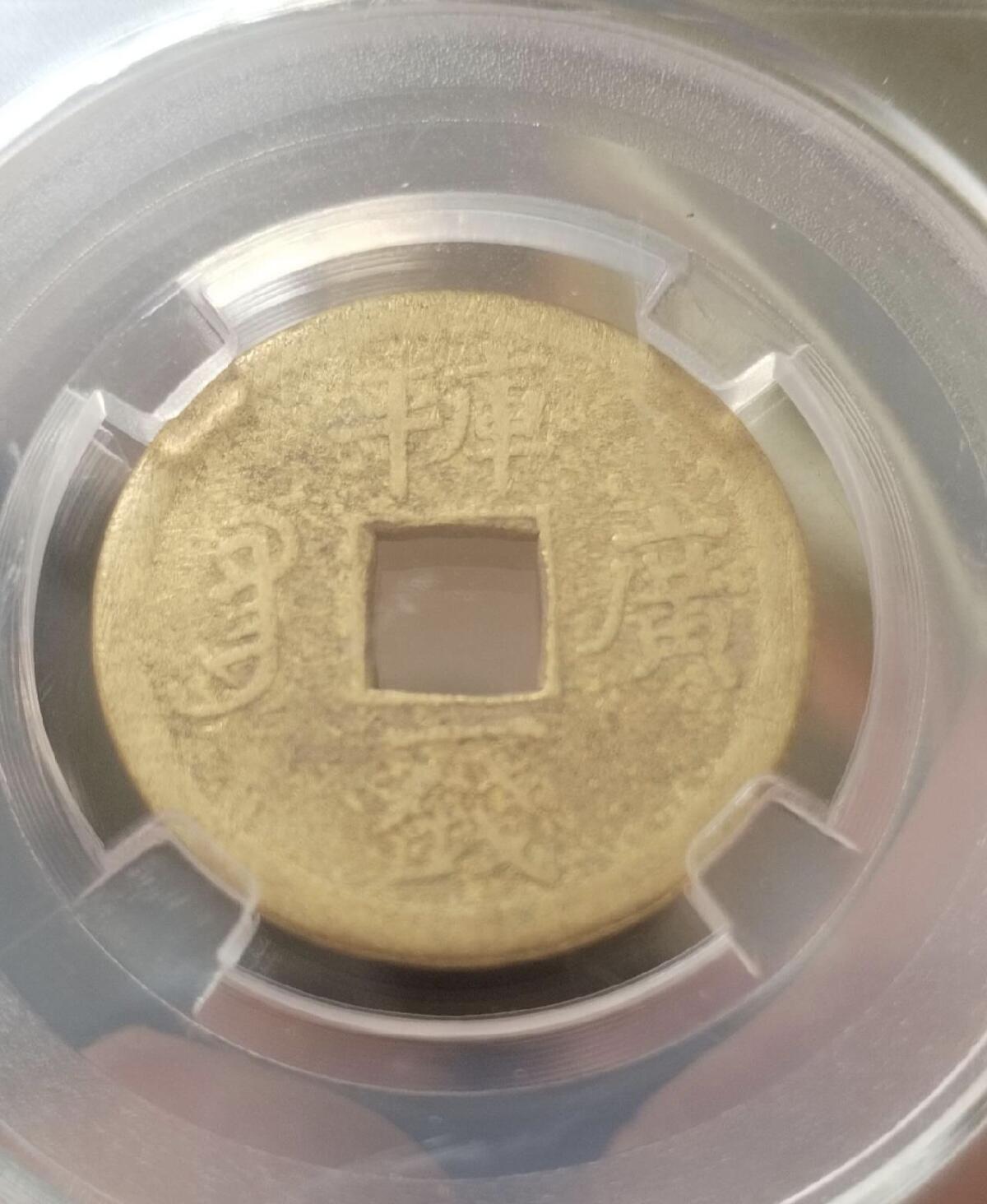 光绪通宝。库平一钱满汉广。2026/2/12