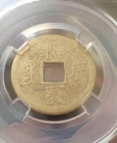 光绪通宝。库平一钱满汉广。2026/2/12