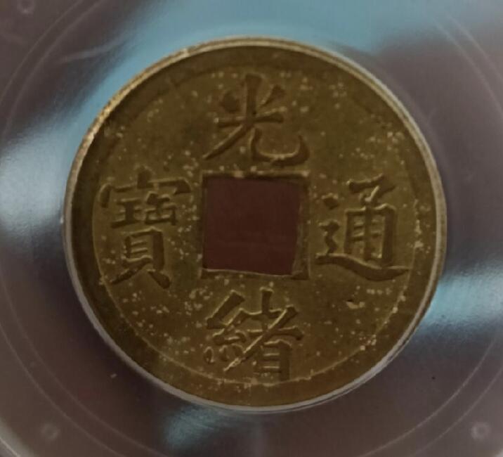 宝广局光绪通宝 2026/2/12