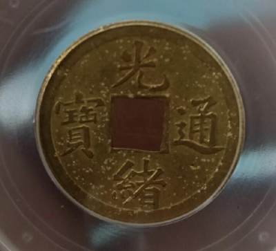 宝广局光绪通宝 2026/2/12