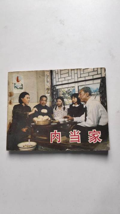 转赏连环画《肉当家》。新中国成立以来，连环画作为一种通俗的传播文化的艺术形式得到迅速发展，形成中国现