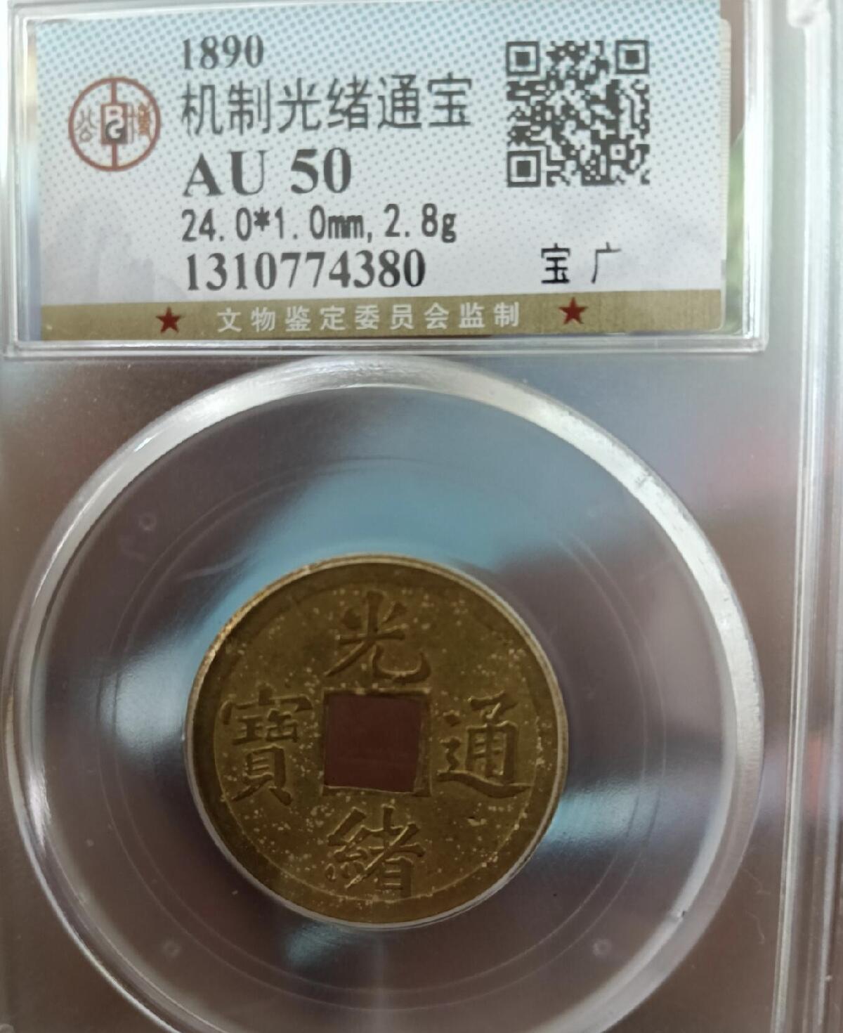 宝广局光绪通宝 2026/2/12