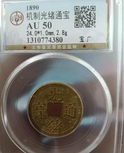 宝广局光绪通宝 2026/2/12