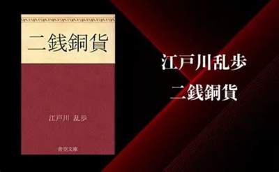 出现在江户川乱步小说里的日本明治二钱铜币