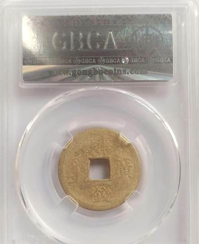 光绪通宝。库平一钱满汉广。2026/2/12