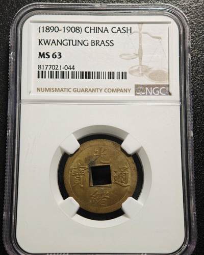 1890-1908年 中国清代广东(宝广)光绪通宝机制一文铜币 NGC MS63 2026/2/13