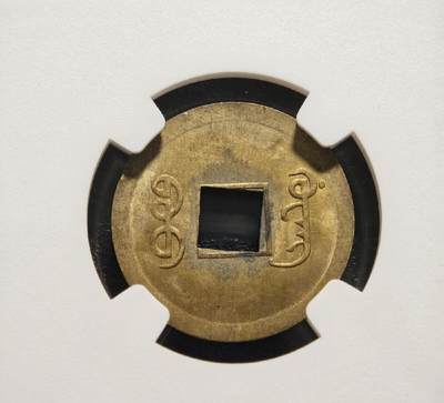 1890-1908年 中国清代广东(宝广)光绪通宝机制一文铜币 NGC MS63 2026/2/13