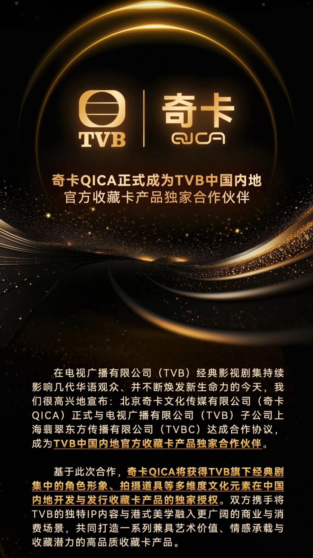 官宣 | 奇卡QICA正式成为TVB中国内地官方收藏卡产品独家合作伙伴