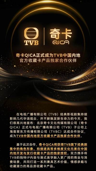 官宣 | 奇卡QICA正式成为TVB中国内地官方收藏卡产品独家合作伙伴