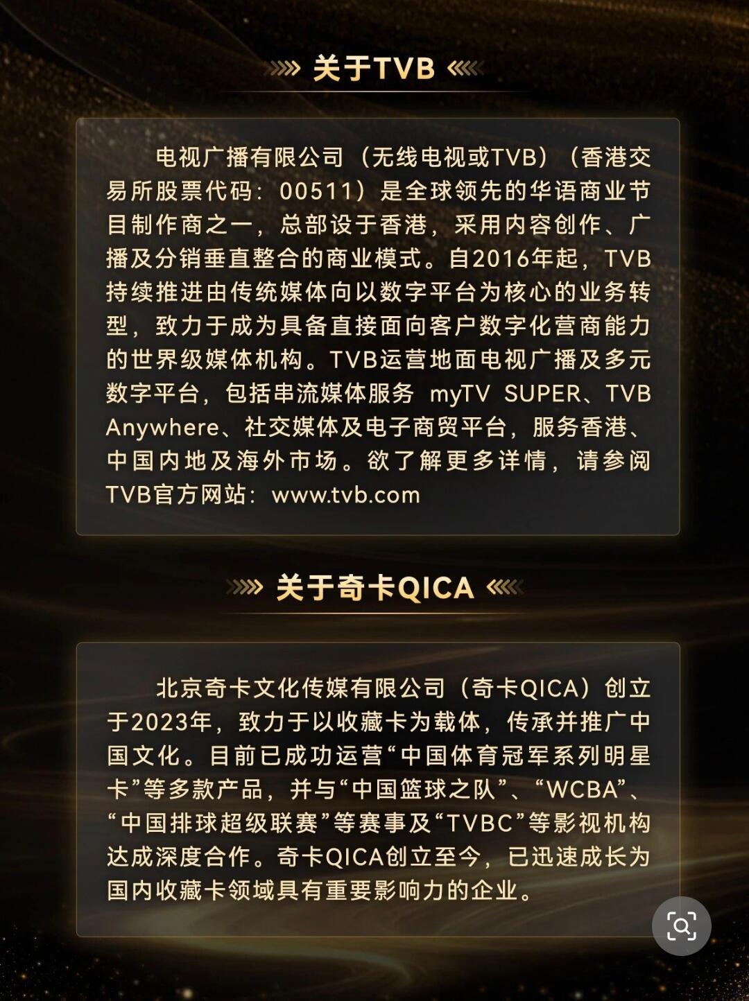官宣 | 奇卡QICA正式成为TVB中国内地官方收藏卡产品独家合作伙伴