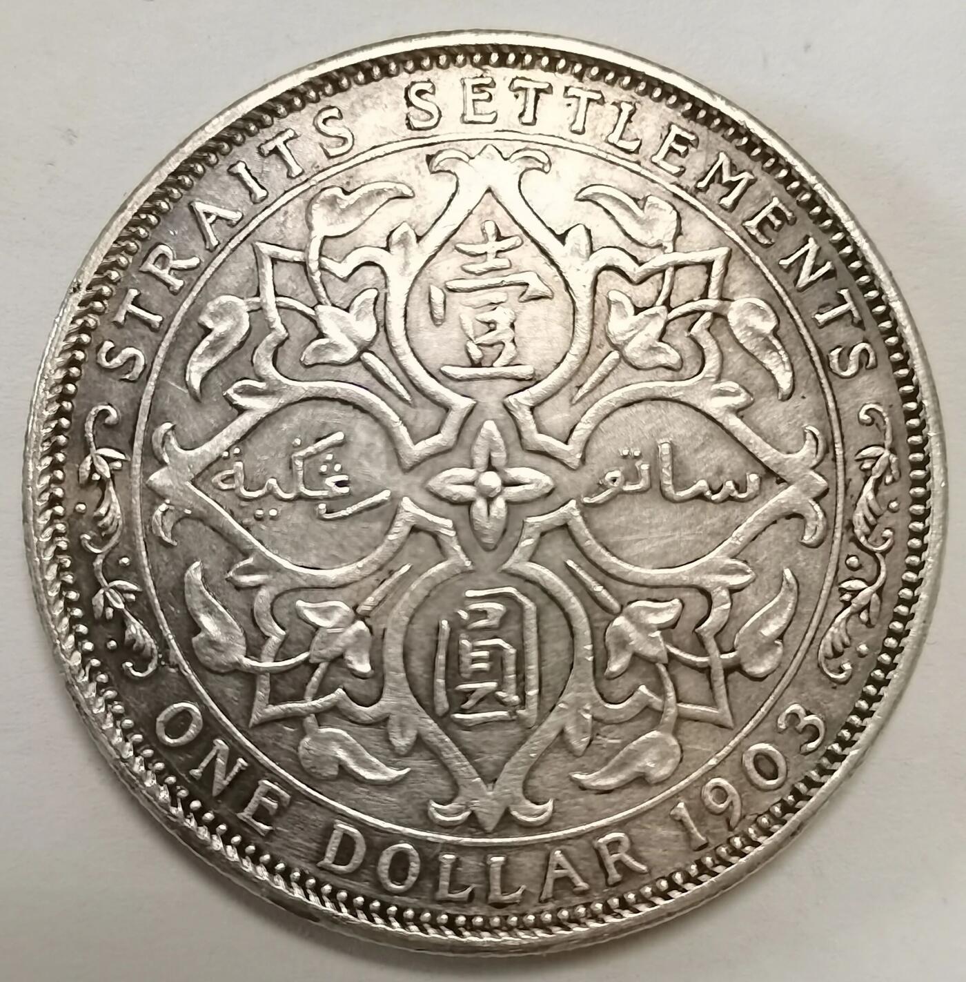 1903年英属海峡殖民地一元银币