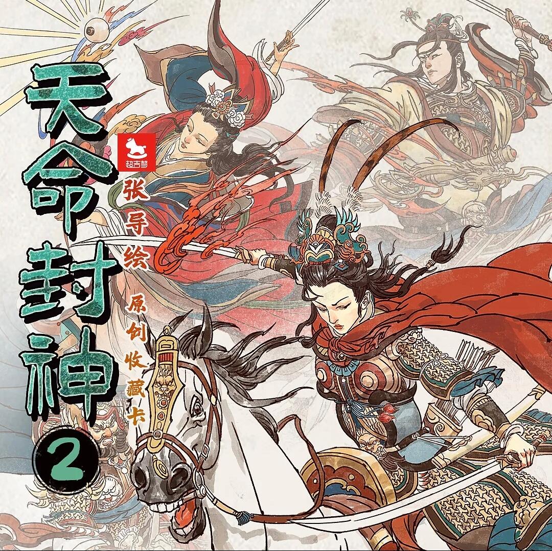 《天命封神2》封神演义人物绣像收藏卡