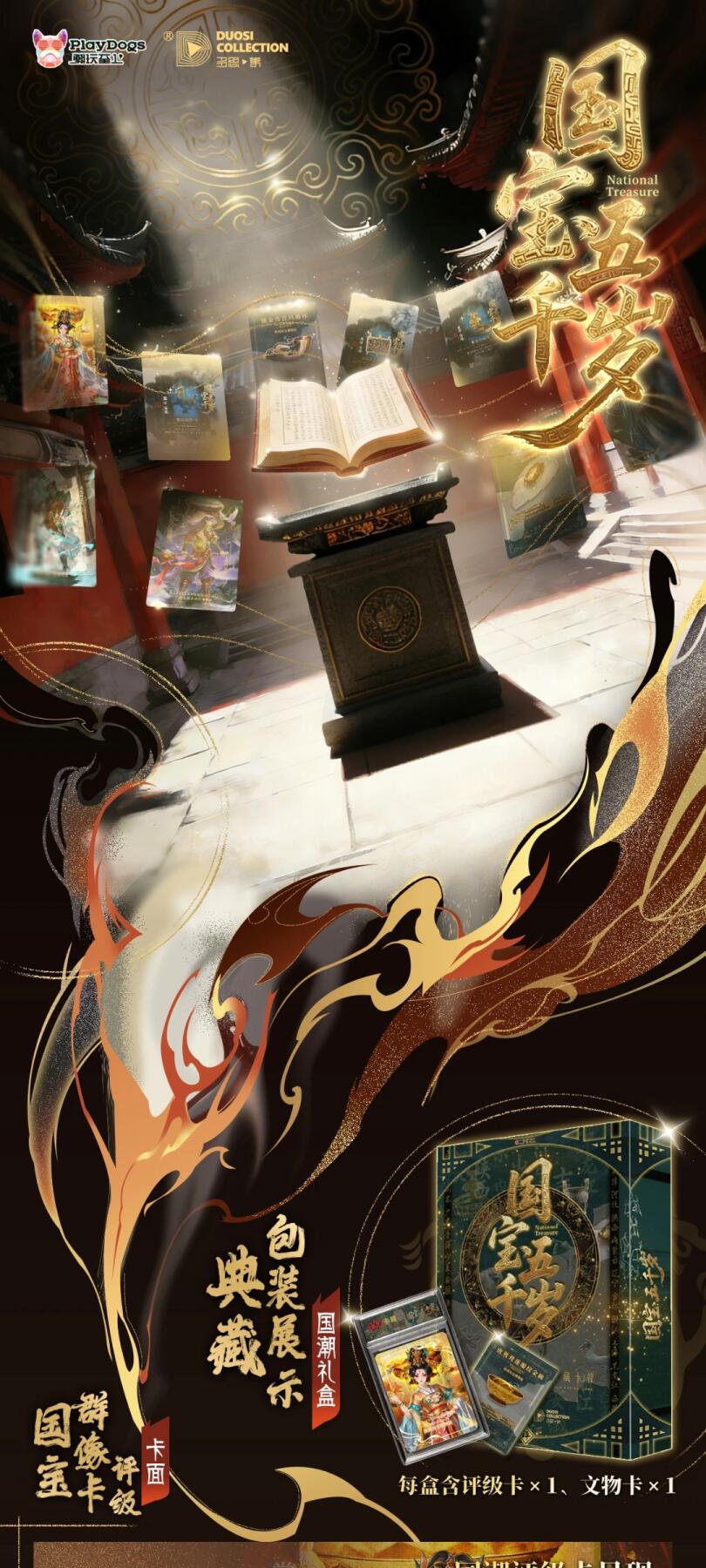 顶级国潮卡牌--《国宝五千岁》