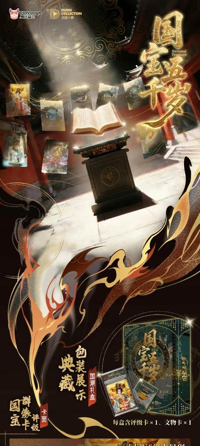 顶级国潮卡牌--《国宝五千岁》