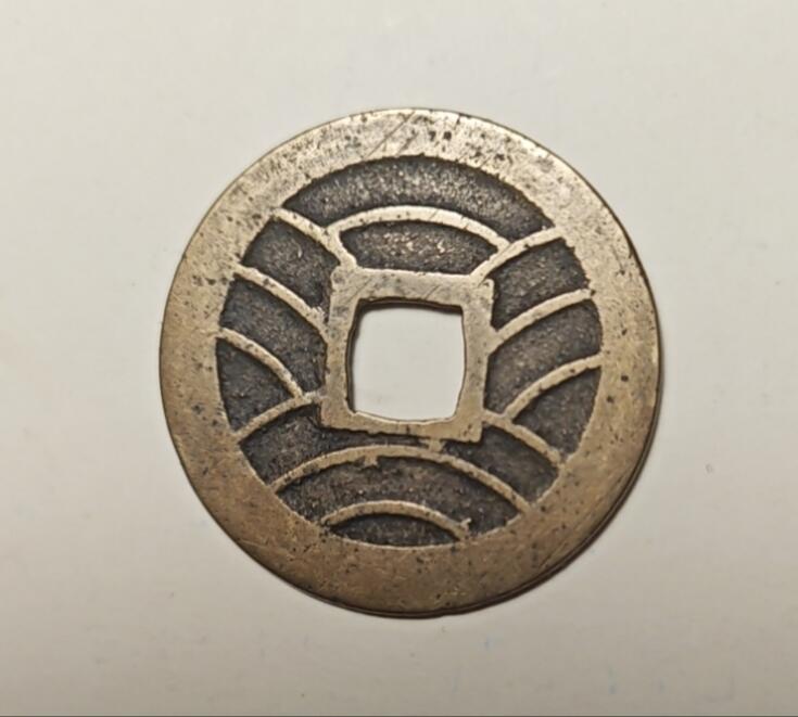 宽永通宝十一波