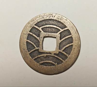 宽永通宝十一波