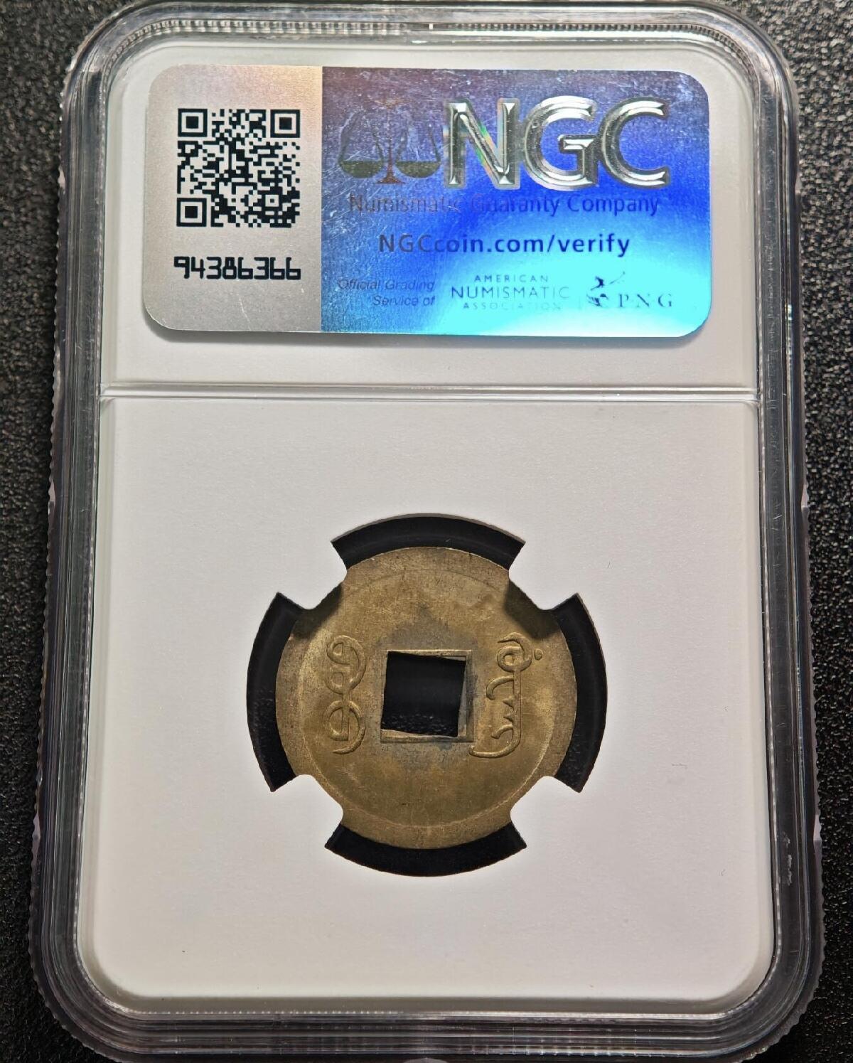 1890-1908年 中国清代广东(宝广)光绪通宝机制一文铜币 NGC MS63 2026/2/13