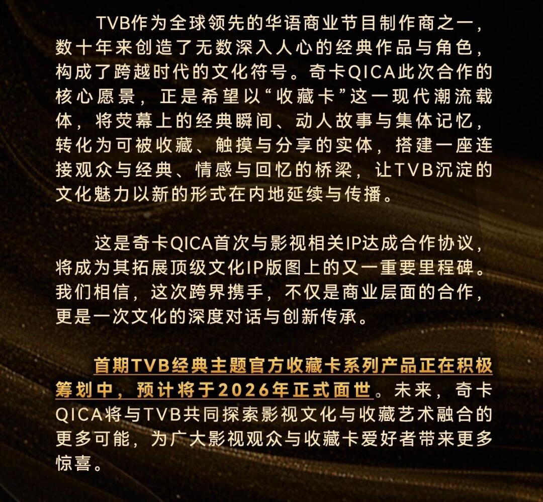 官宣 | 奇卡QICA正式成为TVB中国内地官方收藏卡产品独家合作伙伴