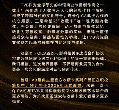 官宣 | 奇卡QICA正式成为TVB中国内地官方收藏卡产品独家合作伙伴