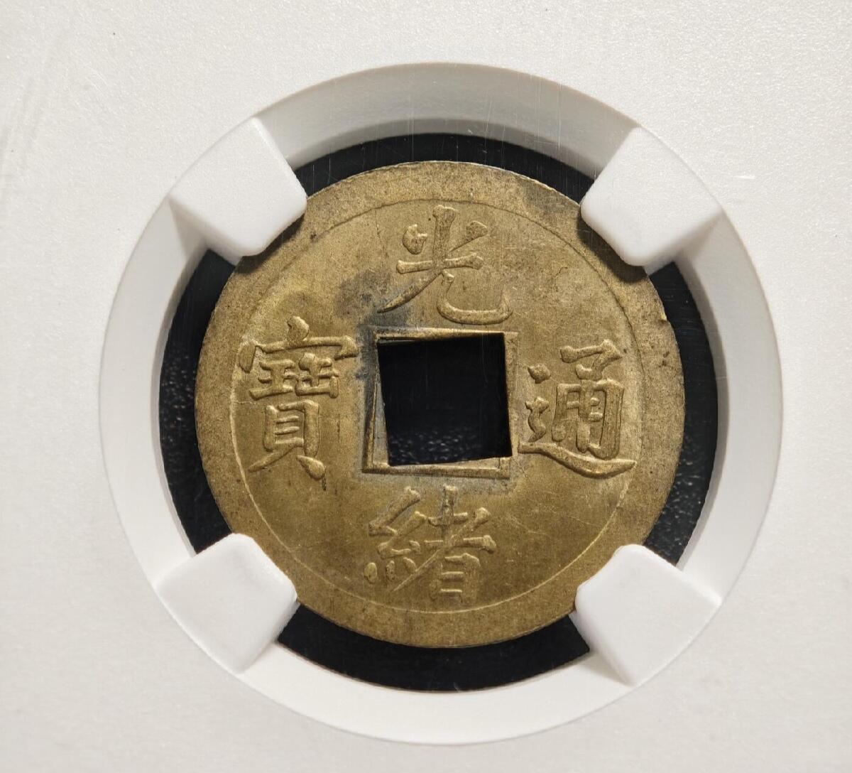 1890-1908年 中国清代广东(宝广)光绪通宝机制一文铜币 NGC MS63 2026/2/13