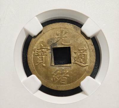 1890-1908年 中国清代广东(宝广)光绪通宝机制一文铜币 NGC MS63 2026/2/13