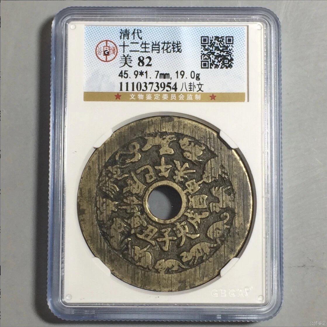 清代十二生肖背八卦花钱