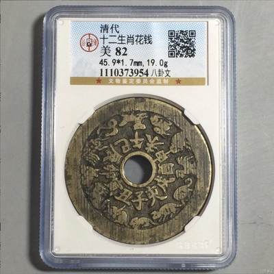 清代十二生肖背八卦花钱