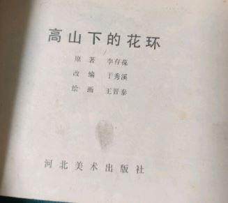 高山下的花环