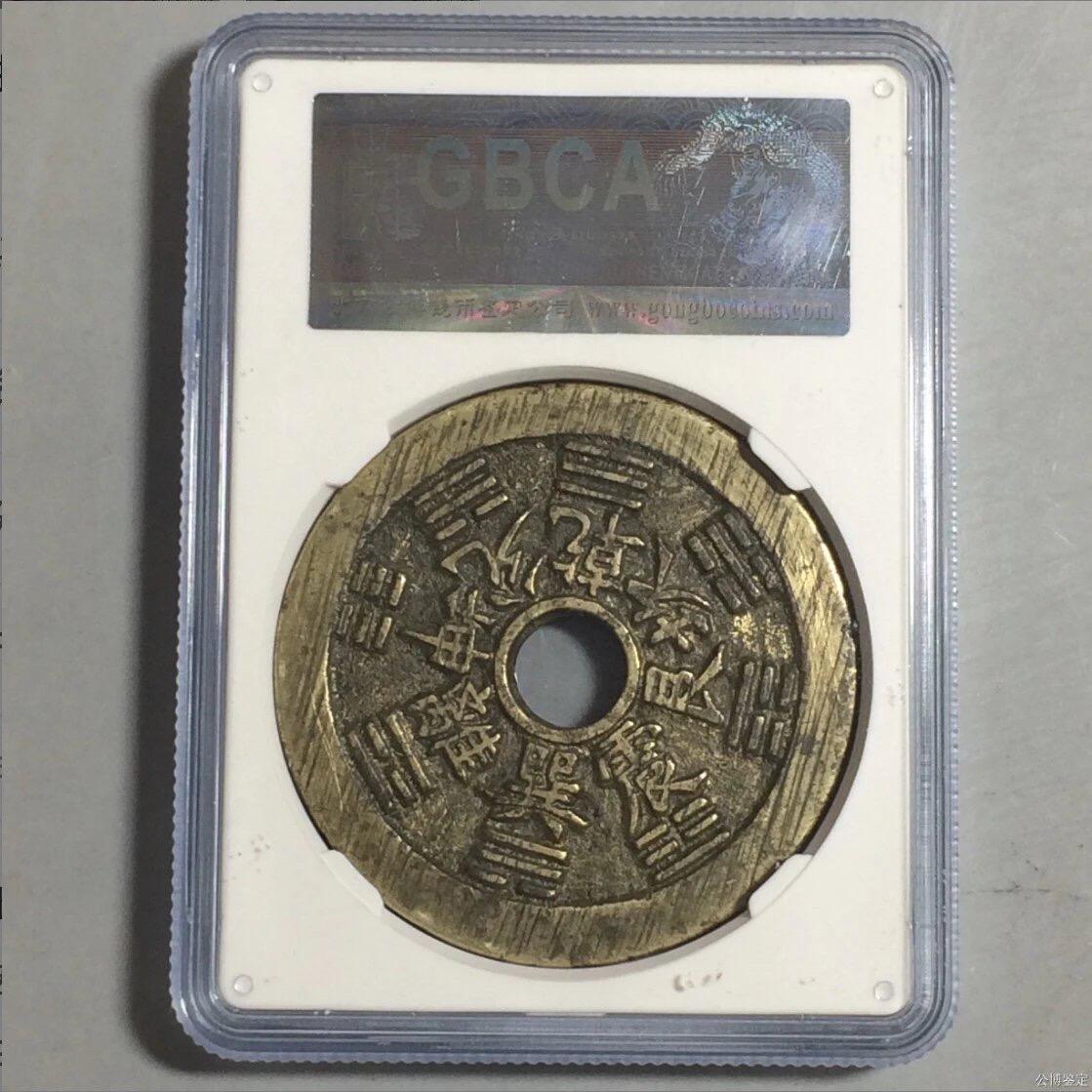 清代十二生肖背八卦花钱