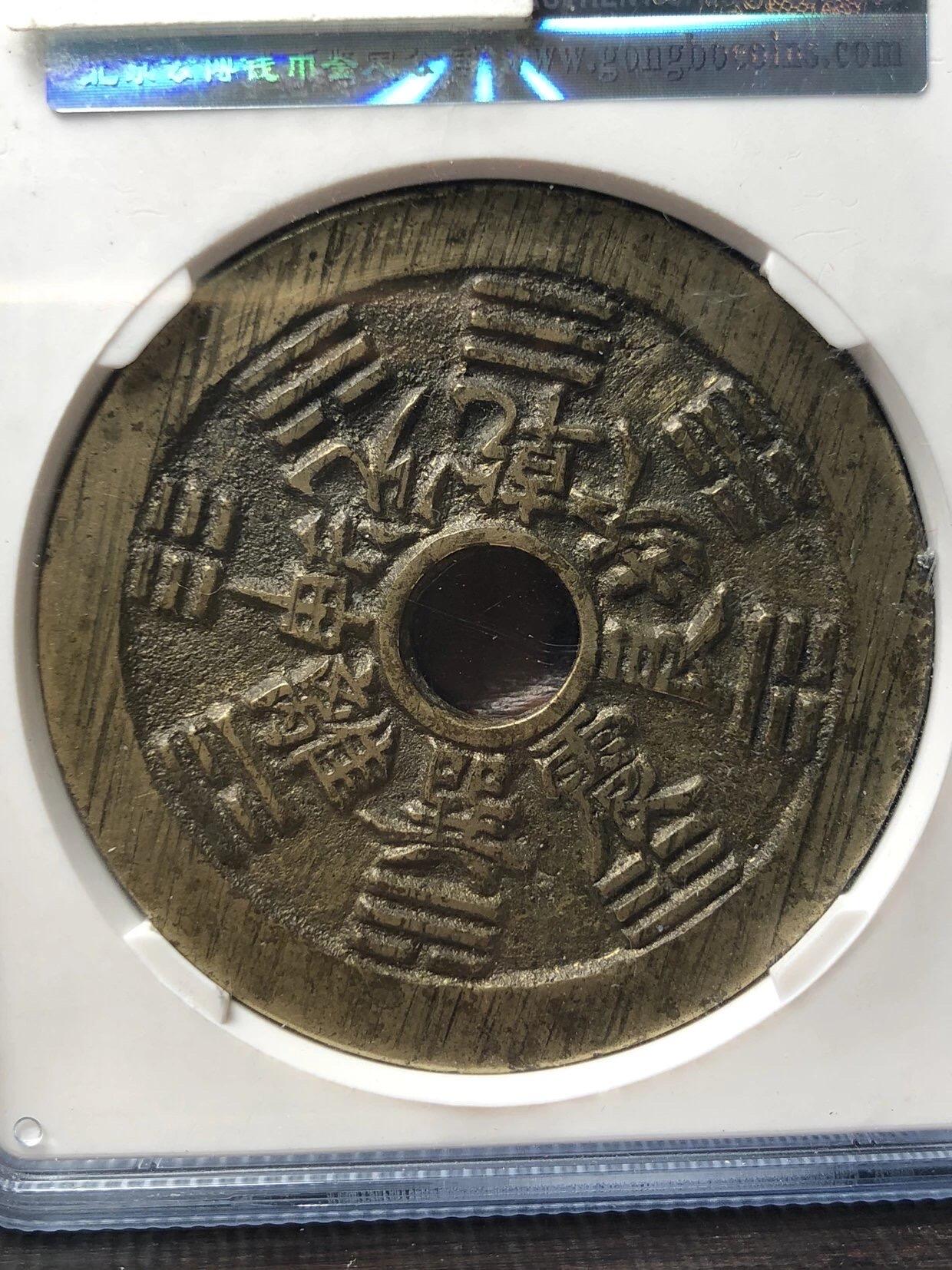 清代十二生肖背八卦花钱