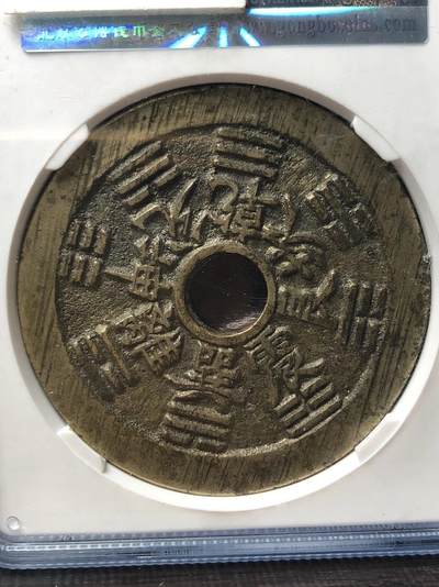 清代十二生肖背八卦花钱