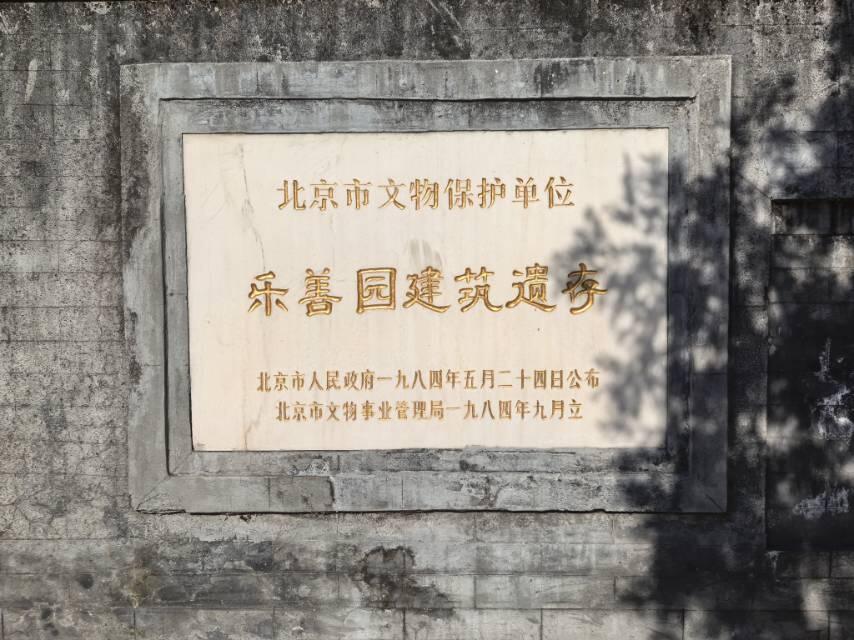 乐善园建筑遗存