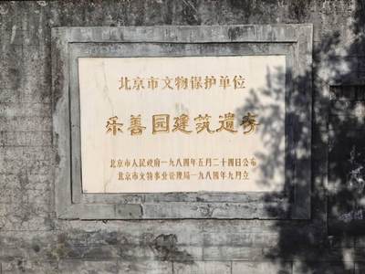 乐善园建筑遗存