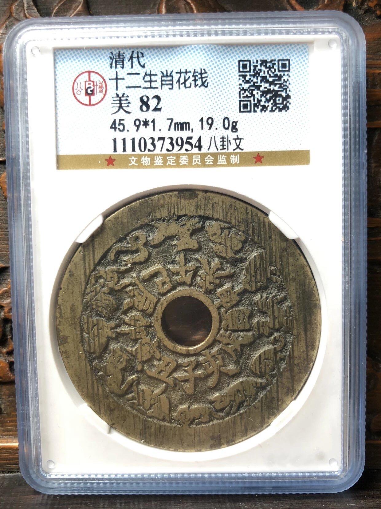 清代十二生肖背八卦花钱