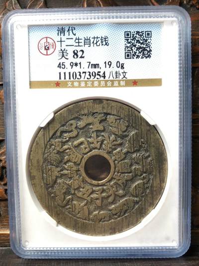 清代十二生肖背八卦花钱