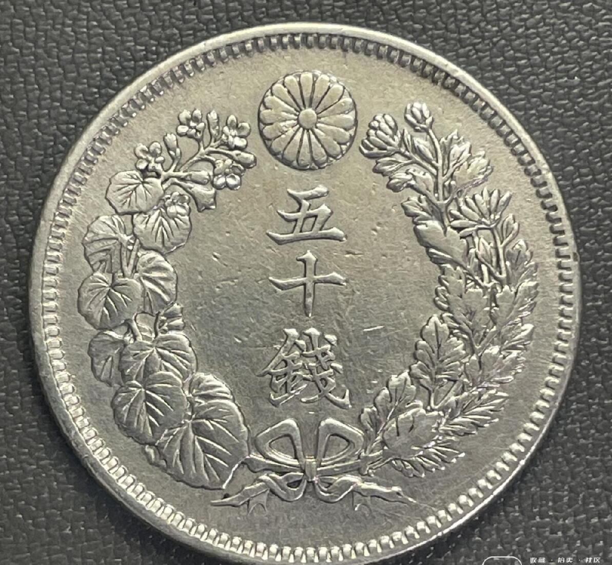 明治41年（1908年）旭日五十钱银币 2026/2/15